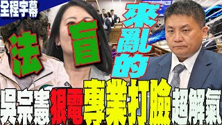 【全程字幕】電爆!吳思瑤.沈伯洋