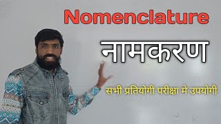 Nomenclature (नामकरण) and Binomial System ( द्विनाम पद्धति )