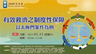 2025年司法節論壇 -有效救濟之制度性保障- 以太極門案件為例 上午場