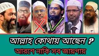 আল্লাহ কোথায় আছেন আরশে নাকি সব জায়গায় 😯 নিজের ছেলেকে নিয়ে বাজে মন্তব্য