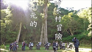 50元的神木村冒險！｜重機Vlog｜大鵬旅跑誌