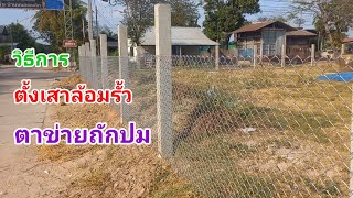 จับระดับตั้งเสารั้ว ล้อมตาข่ายถักปมและวิธีการต่อตาข่าย/เต๋าสายกลาง