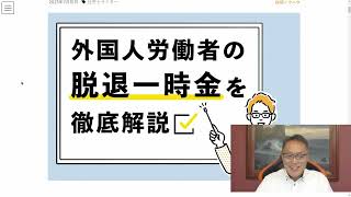 【収録動画配信 】外国人年金一時金問題 解説・「外国人年金脱退一時金」とは、母国での年金加入期間として通算されなくなることと引き替えに、強制徴収をした年金保険料の一部を払い戻しする制度だった。