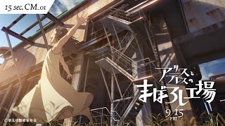 映画『アリスとテレスのまぼろし工場』15秒TVCM｜恋する衝動編　9月15日(金)全国劇場公開！