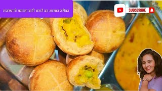 राजस्थानी मसाला बाटी | Masala Bati Recipe in hindi / Masala Bati Recipe /भरवां बाटी बनाने का  तरीका