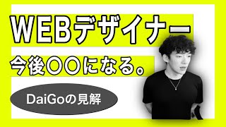 【メンタリストDaiGo】WEBデザイナーとプログラマーの未来について【切り抜き】