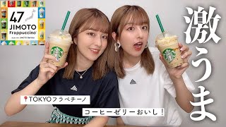 【東京限定】スタバ新作飲んでみた🗼❤️みんなの地元は何フラペチーノ⁇