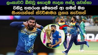 වනිදු හසරංග ගේ ජිවිත කතාව | Life of wanindu Hasaranga | Sri Lanka Cricket