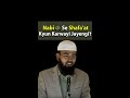 Nabi ﷺ Se Shafa'at Kyun Karwayi Jayengi By @AdvFaizSyedOfficial #Shorts #AFSshorts #Status