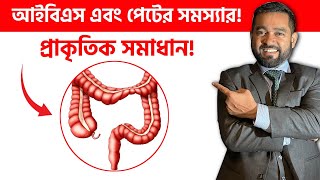 আইবিএস রোগ থেকে মুক্তির ঘরোয়া উপায়! Dr Mojibul Haque