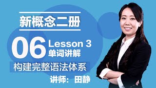 06. 新概念二册 讲师:田静 Lesson 3 单词讲解