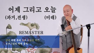 어제 그리고 오늘(리마스트링)....옹달샘 연우스님 찬불가(힐링음악,심신안정,편안한노래,힐링스토리)