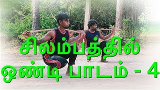 சிலம்பத்தில் ஒண்டி பாடம் - 4 ( Silambam ondi lesson 4 )