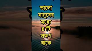 ভালো মানুষের মধ্যে ৪টি লক্ষণ থাকে! #shortvideo #motivation #shorts