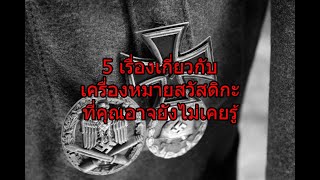 5 เรื่องเกี่ยวกับเครื่องหมายนาซี (สวัสดิกะ) ที่คุณอาจยังไม่เคยรู้