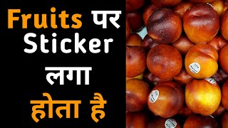 फल के उपर sticker क्यों लगें होते हैं | #factindia | #shorts | #facts | #youtubeshorts | #ytshorts