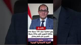 عاجل.. وزير المالية صرف 250 جنية على بطاقات التموين