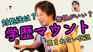 学歴マウンティングへの対処法