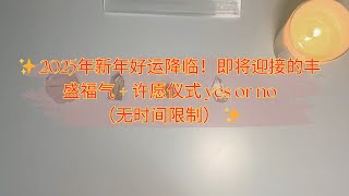 ✨ 2025年新年好运降临！即将迎接的丰盛福气+许愿抽签yes or no | 吸引好运能量 ✨(无时间限制）