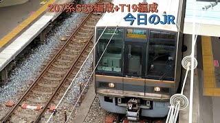 《東芝GTOの音が松井山手駅に響く!!》今日のJR！今日は207系が松井山手駅を出発！7/20水曜日曇り☁　JR西日本学研都市線　207系S33編成+T19編成　松井山手駅　＃東芝GTO　＃今日のJR