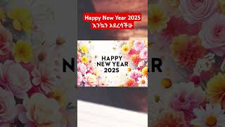 Happy New Year 2025 እንኳን አደረሳችሁ Inspirational Video #shorts #shortvideo #short #christmas #ebstv