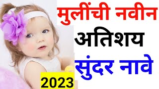 New Marathi Baby Girl Names 2023 | नविन मुलींची नावे | मराठी मुलींची नावे | New Girls baby Names