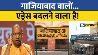 Ghaziabad Rename News | Ghaziabad का बदल सकता है नाम, होगा ये नया नाम