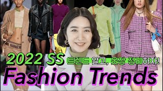 2022 봄/여름 트렌드 정리! 👀 트렌드를 알고, 옷장정리 시작하세요! 이번 시즌 주목해야 하는 아이템 10가지 추천✌🏻