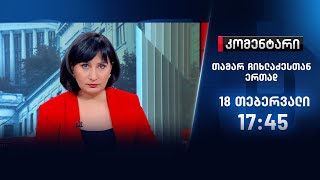 კომენტარი - 18 თებერვალი, II ნაწილი