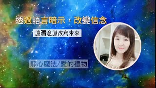 【透過語言暗示，改變信念】《讓潛意識改變未來/親職教養/六歲前的機會/與魔莉園長有約》