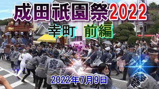 成田祇園祭・幸町　\