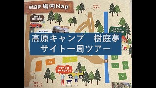 高原キャンプ場　樹庭夢　サイト１周ツアー