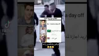 العراقي من يريد اجازه #تحشيش