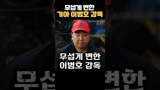 무섭게 변한 이범호 감독