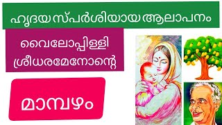 MAMBAZHAM - Kavitha with lyrics,Vailoppil shreedaramenon - മാമ്പഴം , കവിത , വൈലോപ്പിള്ളി ശ്രീധരമേനോൻ