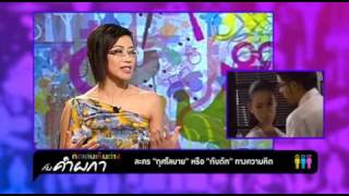 คำ ผกา-'ละครน้ำเน่า' 9-5-54