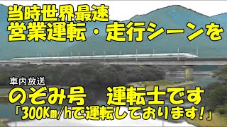 500系　のぞみ登場【運転士　300ｋｍ到達車内放送】当時 日本最速営業運転