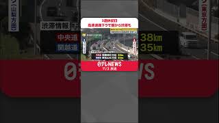 【3連休初日】高速道路下りで朝から渋滞も  #shorts