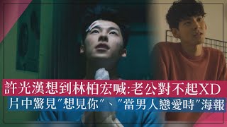 【正港分局】許光漢想到林柏宏喊:老公對不起XD 片中超多彩蛋驚見\