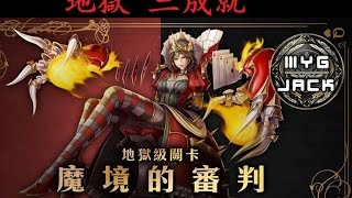 魔境的審判 紅心女王 七封王 三成就 0石 通關