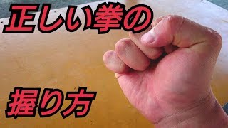 【初心者必見！正しい拳の握り方】