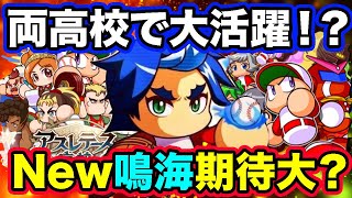 ［無敗の魔球］鳴海悠斗がパワプリにも実装！？アスレでも花丸でも活躍できるスペックに期待大！【パワプロアプリ】