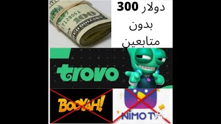 شرح طريقة ربح 300 دولار  في trovo بدون متابعين ولماذا هو أحسن من nimo و-booya