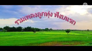 รวมเพลงลูกทุ่งมันส์ ฟังบนรถ เพลินๆม่วนๆ  จี่หอย -คนบ้านเดียวกัน -คำรักโหลๆ -ไม่ใช่ที่ชาร์จแบต