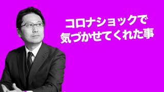 【コロナウイルス】コロナショックが気づかせてくれたこと。これから何に命を使うのかアフターコロナ時代の人生設計と事業戦略シリーズ④【M\u0026A】