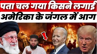 अमेरिका में चारो तरफ़ आग ही आग | किसने लगाई ये आग लो ख़ुद ही देखलो America Fire news