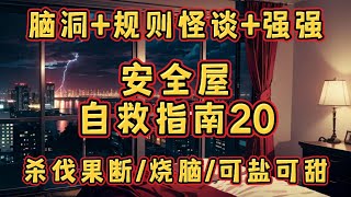 《安全屋自救指南20》一口气看完规则怪谈文＃悬疑推理＃规则怪谈＃守则