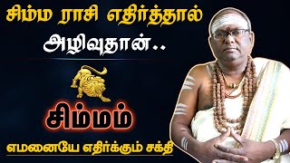 சிம்மம் ராசியை எதிர்த்தால் அழிவுதான் | வெளிவராத ரகசியம் | rasi characteristics - simmam 2024