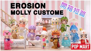 [盲盒開箱] 開箱Pop Mart 泡泡瑪特 Molly x Instinctoy Erosion Molly Custome!