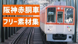 阪神赤胴車通過・VVVF集 - 阪神電車優等・9000系,8000系,9300系・阪神淀川・阪神梅田駅にて 2016年　(フリー素材・商用利用可)　無料素材　鉄道　電車　列車　映像素材　高画質